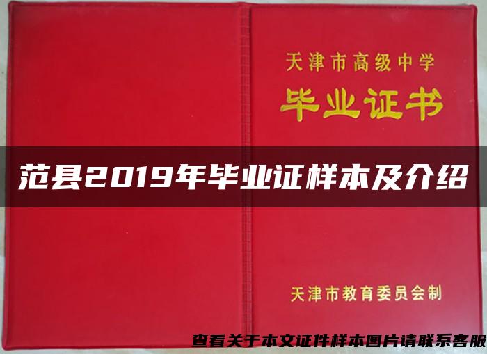 范县2019年毕业证样本及介绍