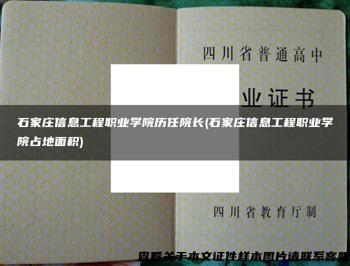 石家庄信息工程职业学院历任院长(石家庄信息工程职业学院占地面积)