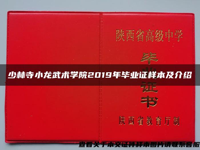 少林寺小龙武术学院2019年毕业证样本及介绍