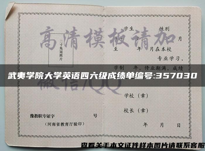 武夷学院大学英语四六级成绩单编号:357030