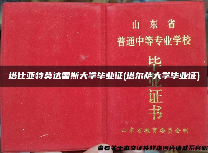 塔比亚特莫达雷斯大学毕业证(塔尔萨大学毕业证)