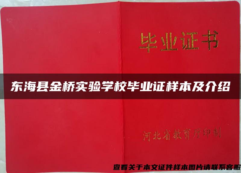 东海县金桥实验学校毕业证样本及介绍