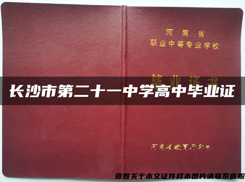 长沙市第二十一中学高中毕业证