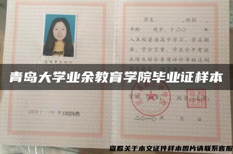 青岛大学业余教育学院毕业证样本