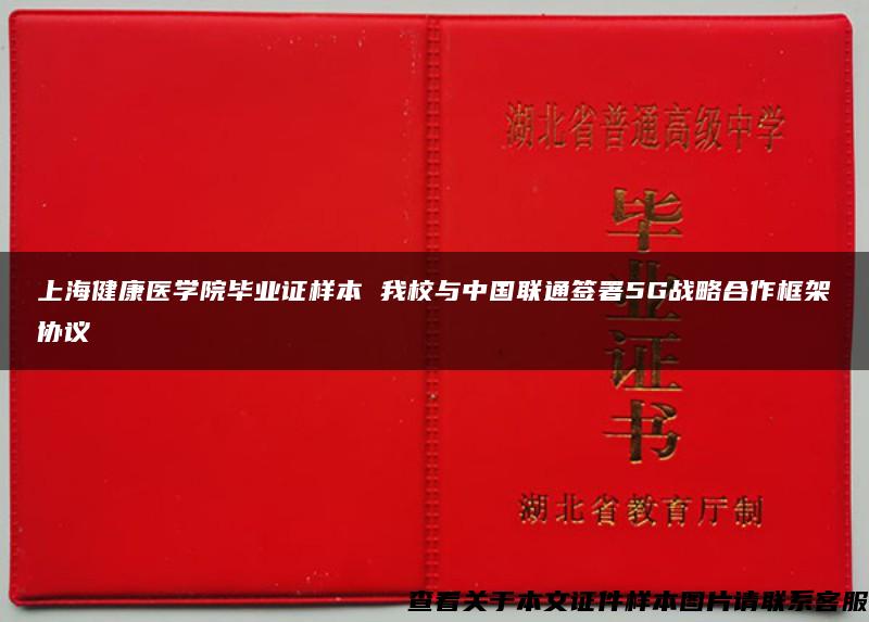 上海健康医学院毕业证样本 我校与中国联通签署5G战略合作框架协议