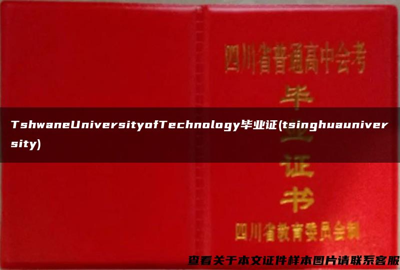 TshwaneUniversityofTechnology毕业证(tsinghuauniversity)