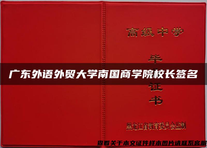 广东外语外贸大学南国商学院校长签名