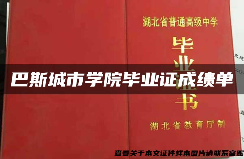 巴斯城市学院毕业证成绩单