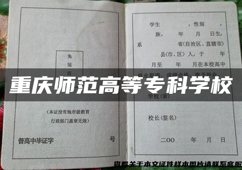 重庆师范高等专科学校