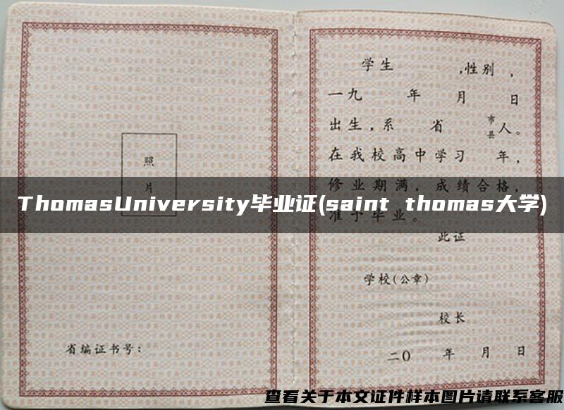 ThomasUniversity毕业证(saint thomas大学)