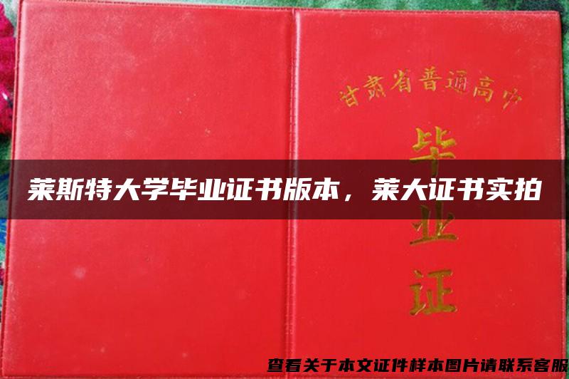 莱斯特大学毕业证书版本，莱大证书实拍