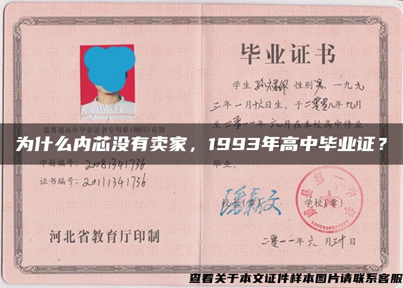 为什么内芯没有卖家，1993年高中毕业证？