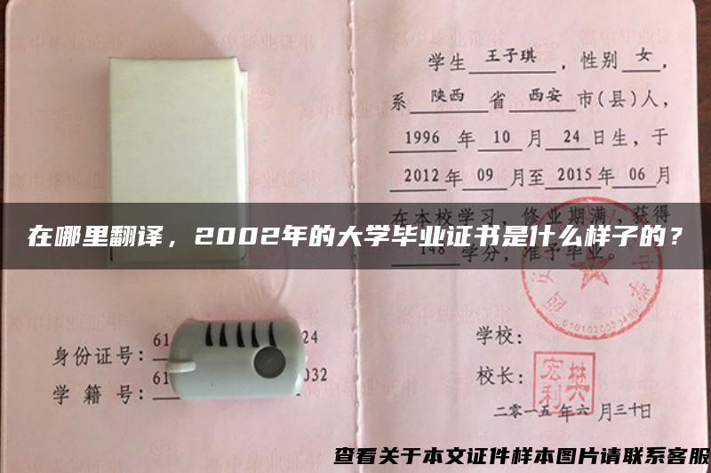 在哪里翻译，2002年的大学毕业证书是什么样子的？