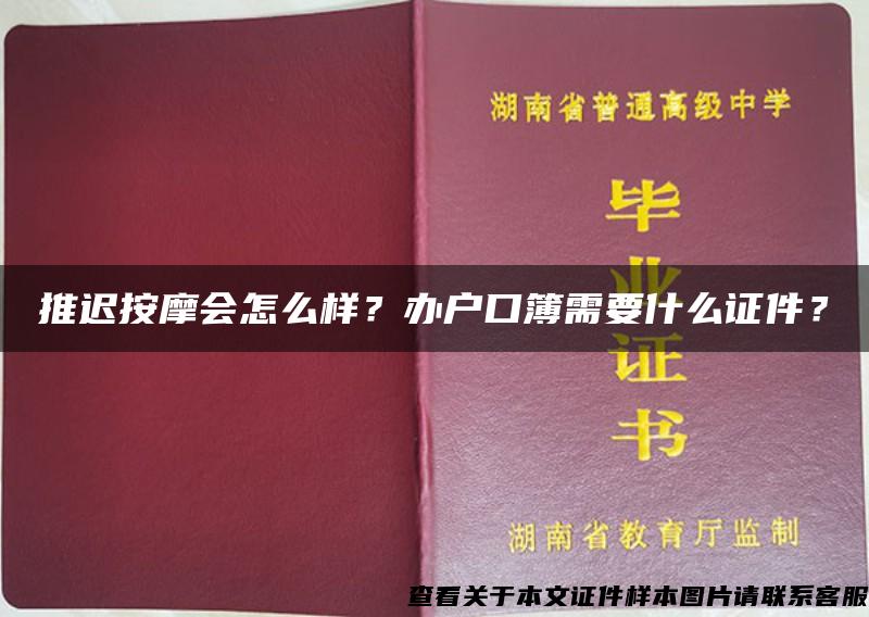 推迟按摩会怎么样？办户口簿需要什么证件？