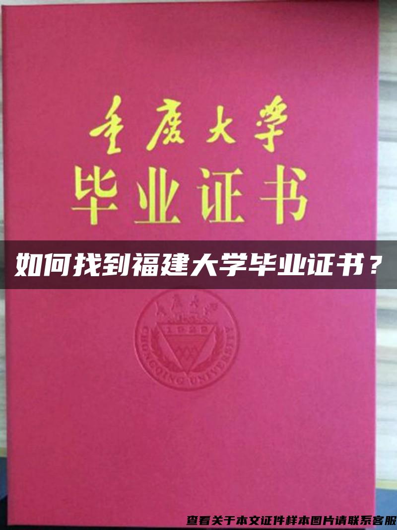 如何找到福建大学毕业证书？