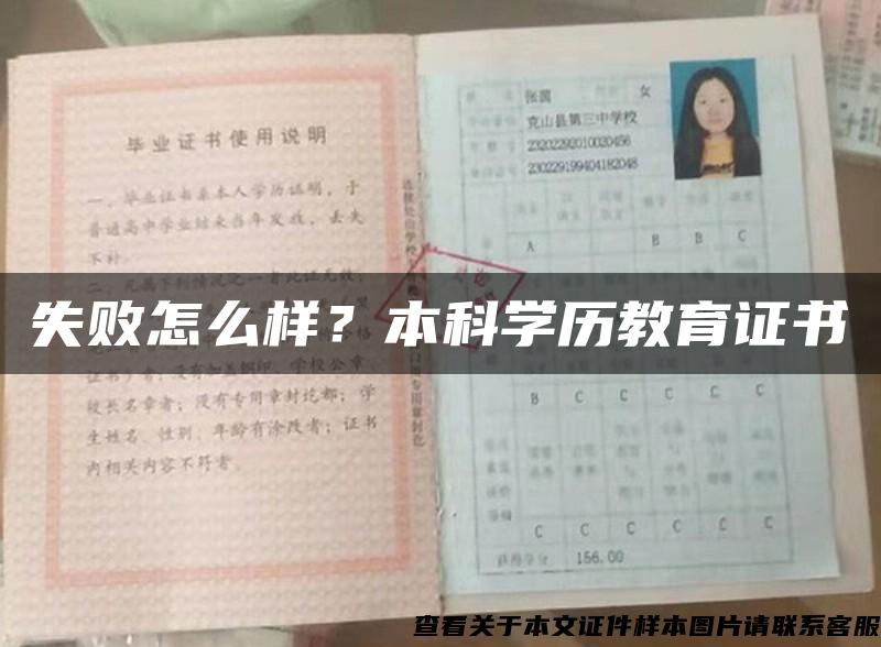 失败怎么样？本科学历教育证书