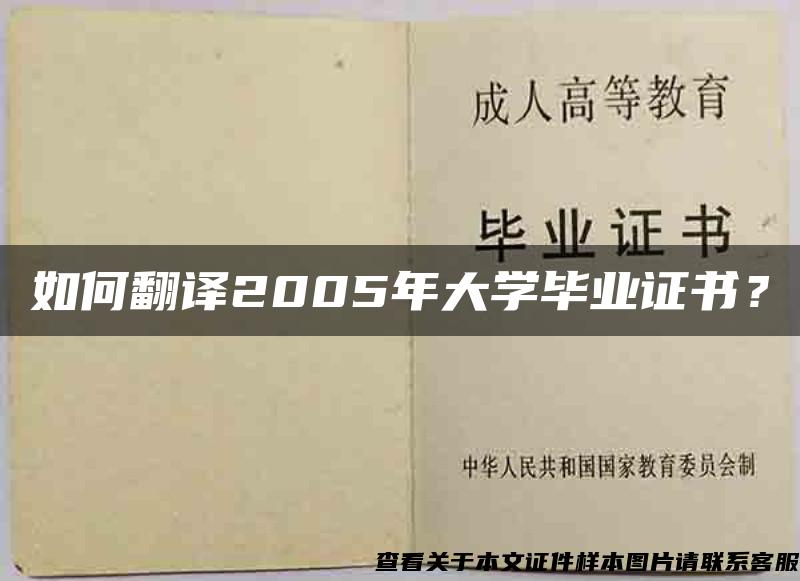 如何翻译2005年大学毕业证书？