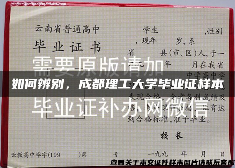 如何辨别，成都理工大学毕业证样本