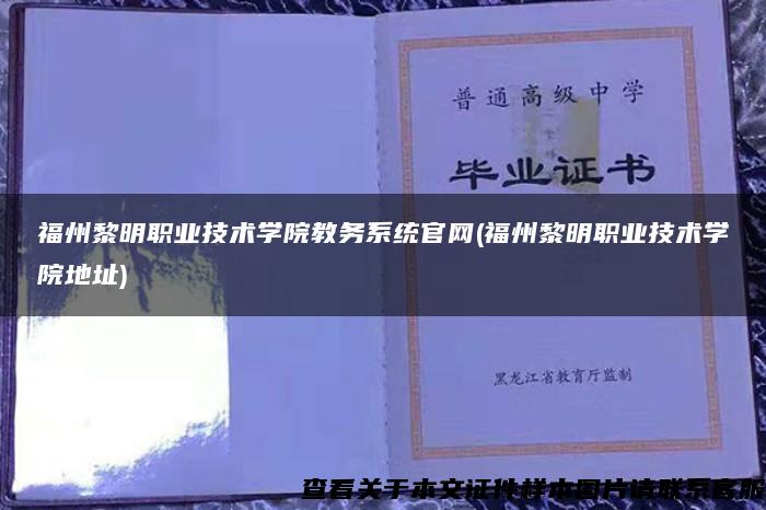 福州黎明职业技术学院教务系统官网(福州黎明职业技术学院地址)