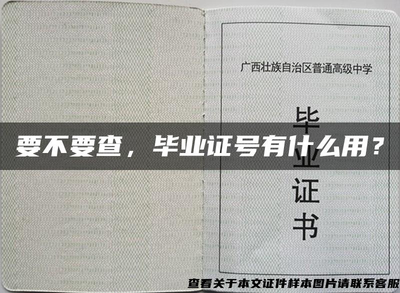 要不要查，毕业证号有什么用？