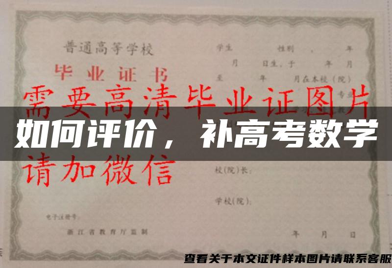 如何评价，补高考数学