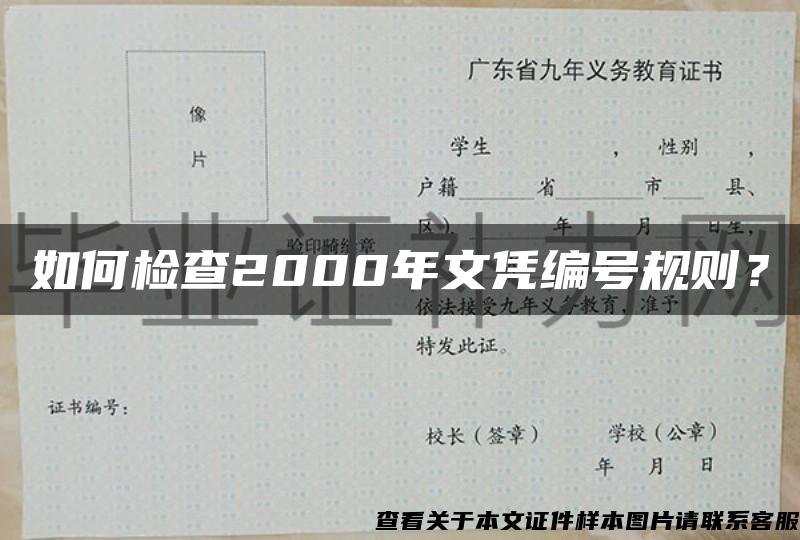 如何检查2000年文凭编号规则？