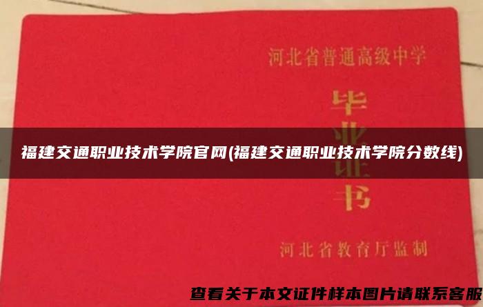 福建交通职业技术学院官网(福建交通职业技术学院分数线)