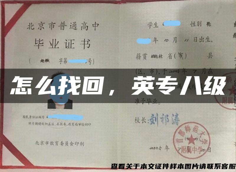 怎么找回，英专八级