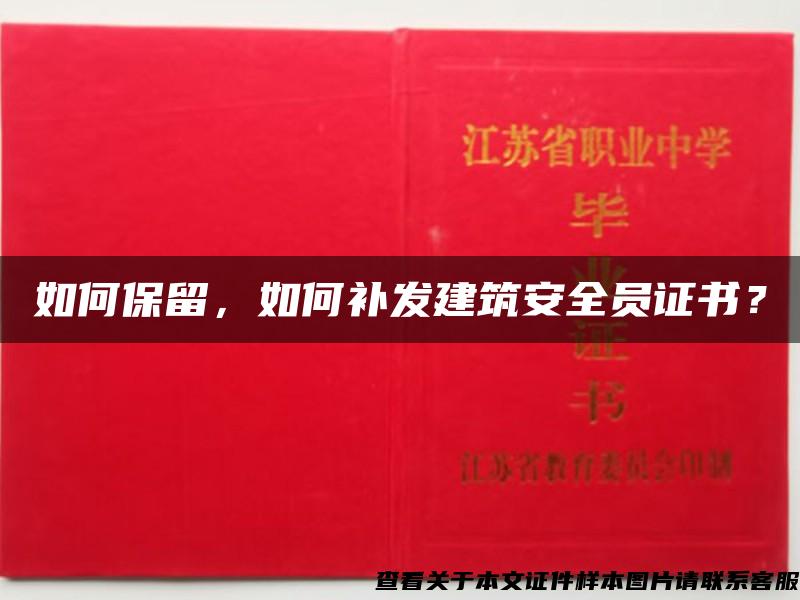 如何保留，如何补发建筑安全员证书？