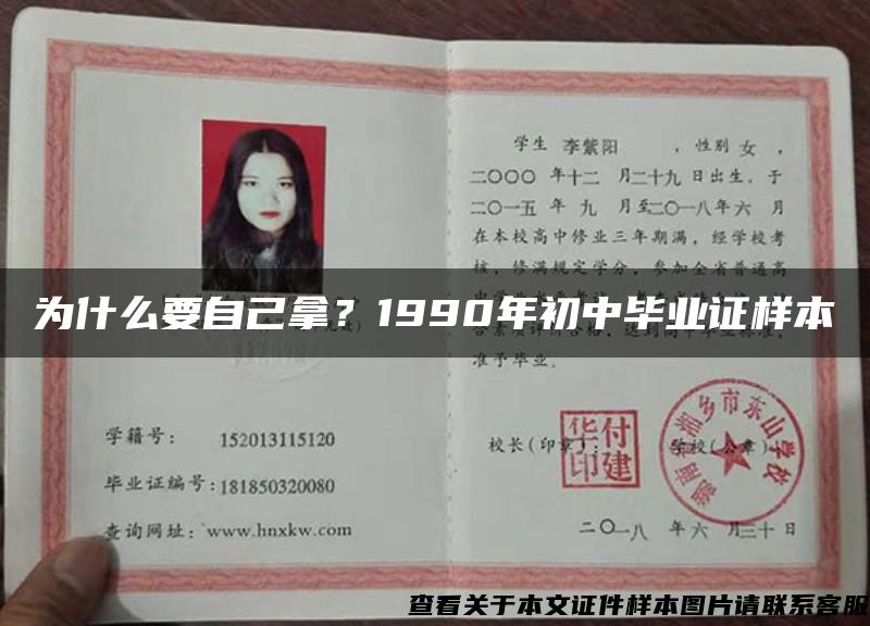 为什么要自己拿？1990年初中毕业证样本