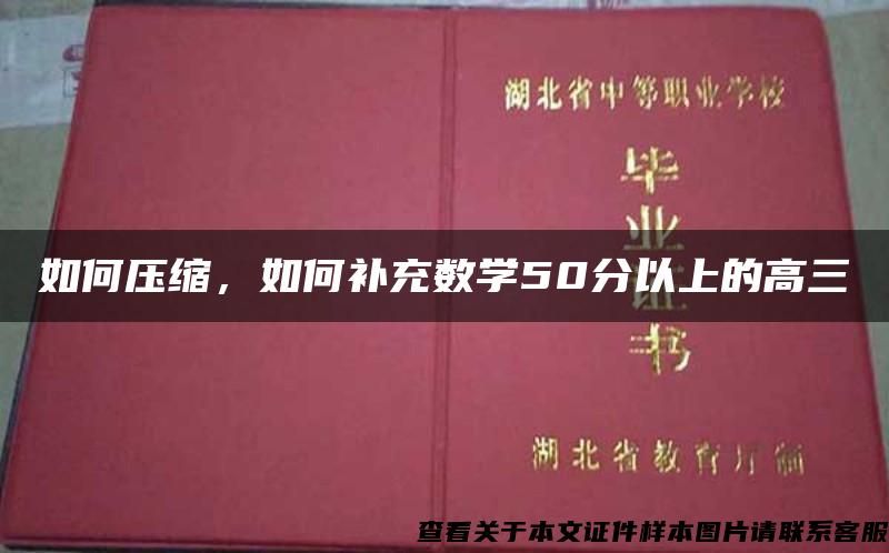 如何压缩，如何补充数学50分以上的高三