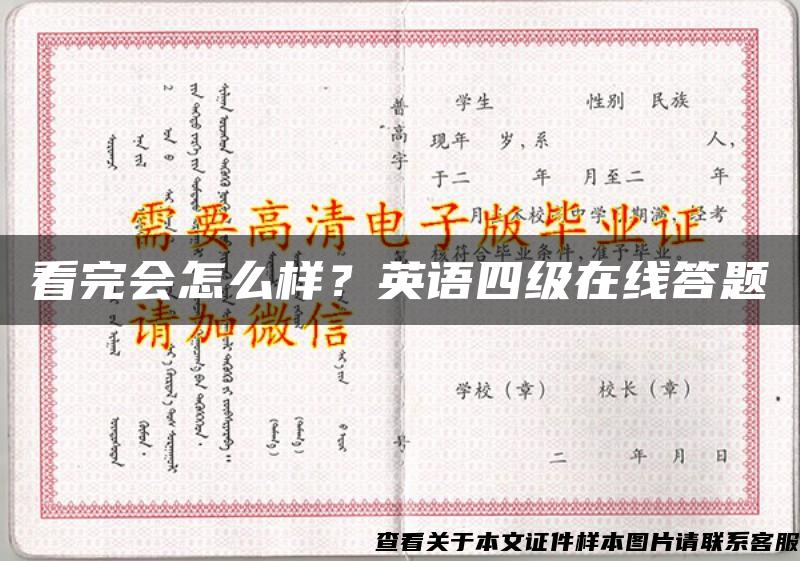 看完会怎么样？英语四级在线答题