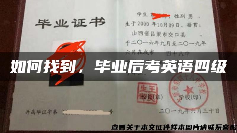 如何找到，毕业后考英语四级