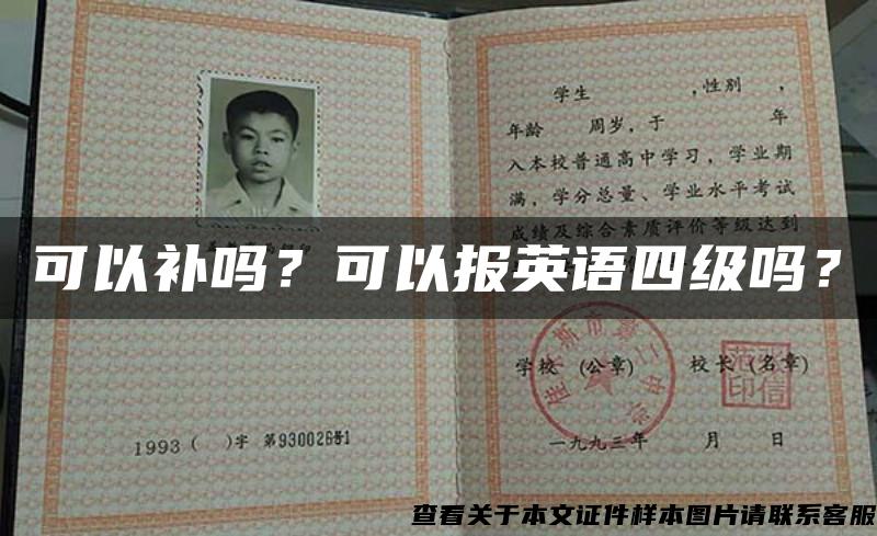 可以补吗？可以报英语四级吗？