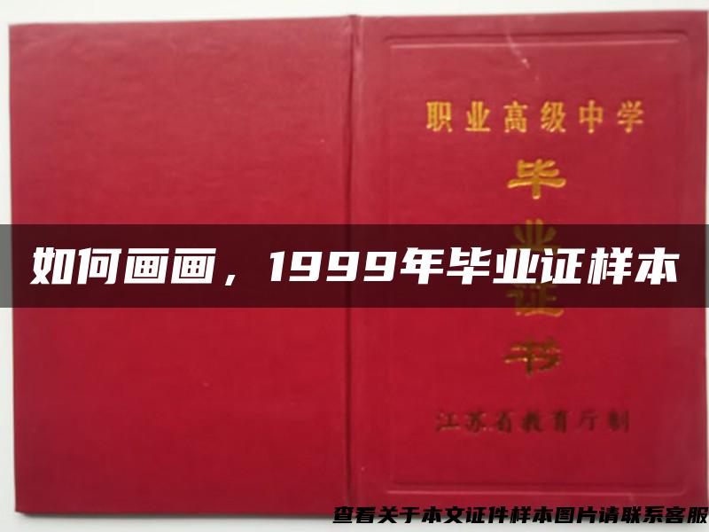 如何画画，1999年毕业证样本