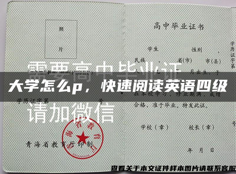 大学怎么p，快速阅读英语四级