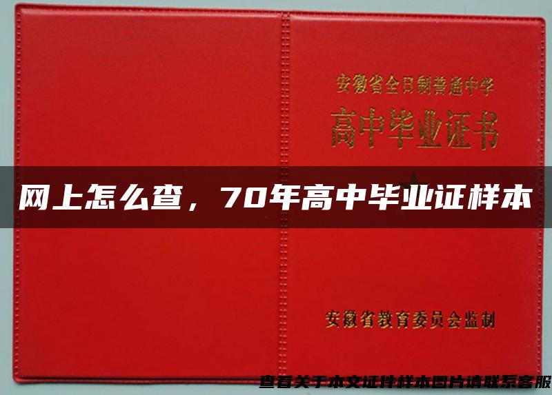 网上怎么查，70年高中毕业证样本