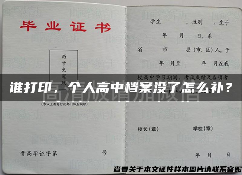 谁打印，个人高中档案没了怎么补？