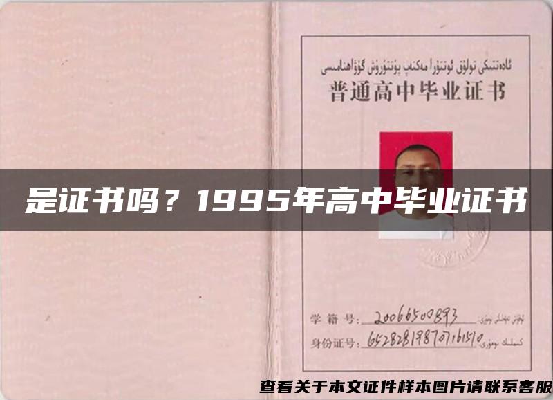 是证书吗？1995年高中毕业证书