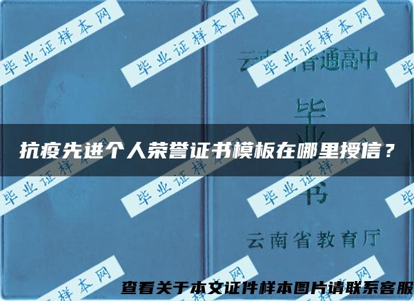 抗疫先进个人荣誉证书模板在哪里授信？