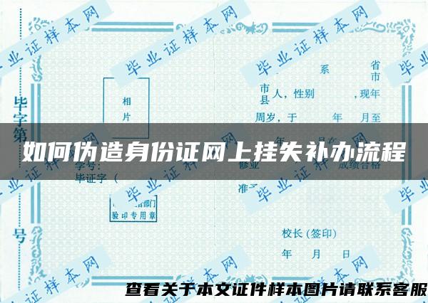 如何伪造身份证网上挂失补办流程