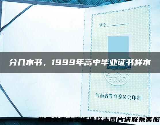 分几本书，1999年高中毕业证书样本