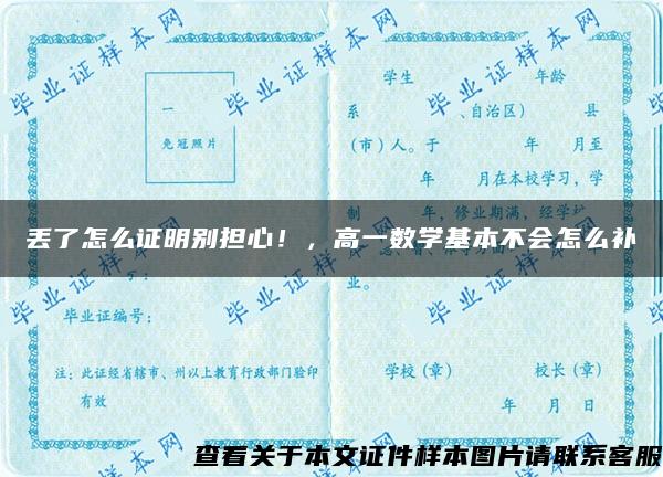 丢了怎么证明别担心！，高一数学基本不会怎么补