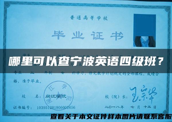 哪里可以查宁波英语四级班？