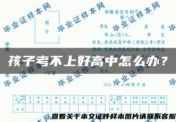 孩子考不上好高中怎么办？