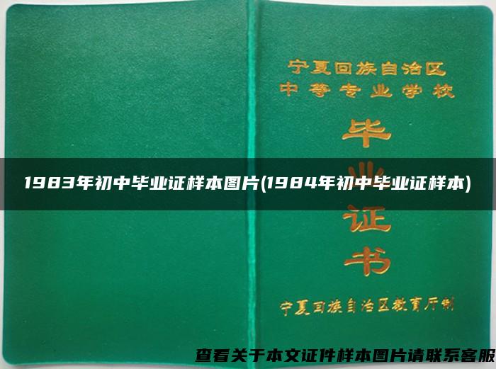 1983年初中毕业证样本图片(1984年初中毕业证样本)