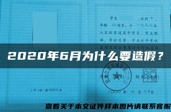 2020年6月为什么要造假？