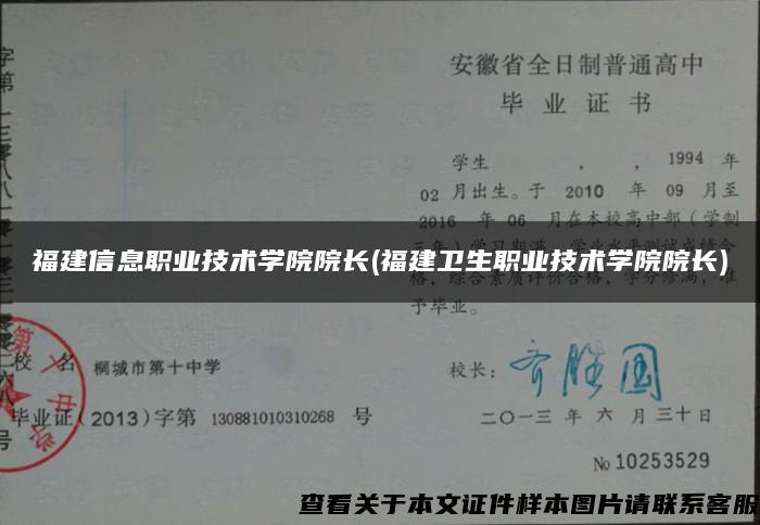 福建信息职业技术学院院长(福建卫生职业技术学院院长)