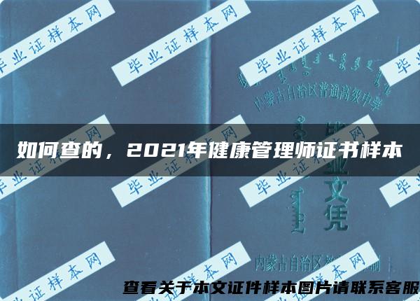 如何查的，2021年健康管理师证书样本