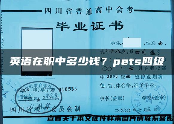 英语在职中多少钱？pets四级